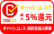 キャッシュレス・消費者還元事業
