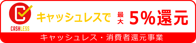キャッシュレス・消費者還元事業