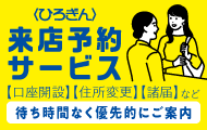 Webでかんたん来店予約 待ち時間なく優先的にご案内