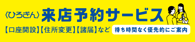 Webでかんたん来店予約 待ち時間なく優先的にご案内