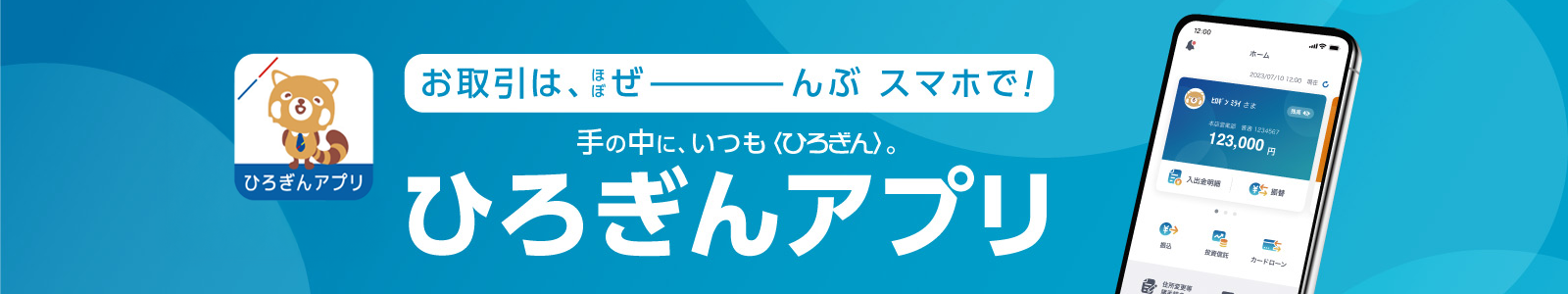 ひろぎんアプリ
