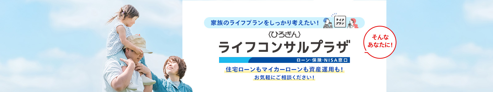 無料で直接相談！土日も営業！〈ひろぎん〉ライフコンサルプラザ
