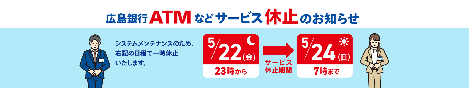 システムメンテナンスに伴うサービス休止について