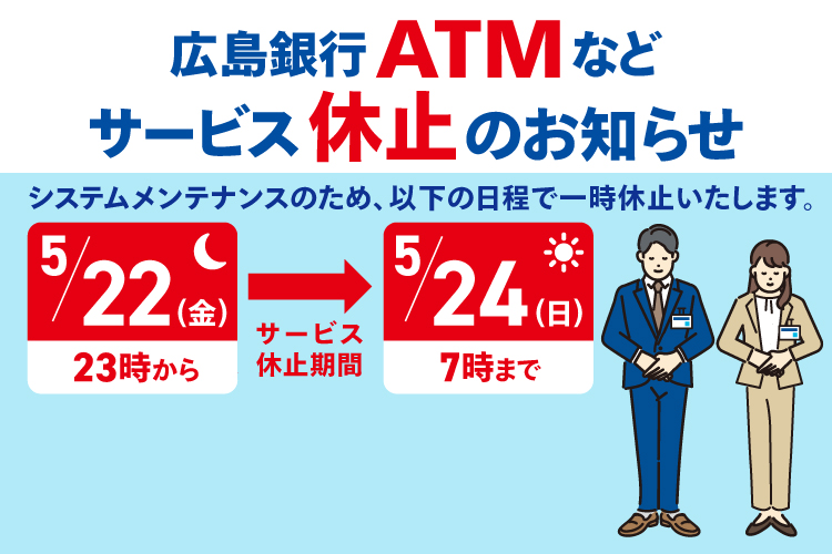 システムメンテナンスに伴うサービス休止について