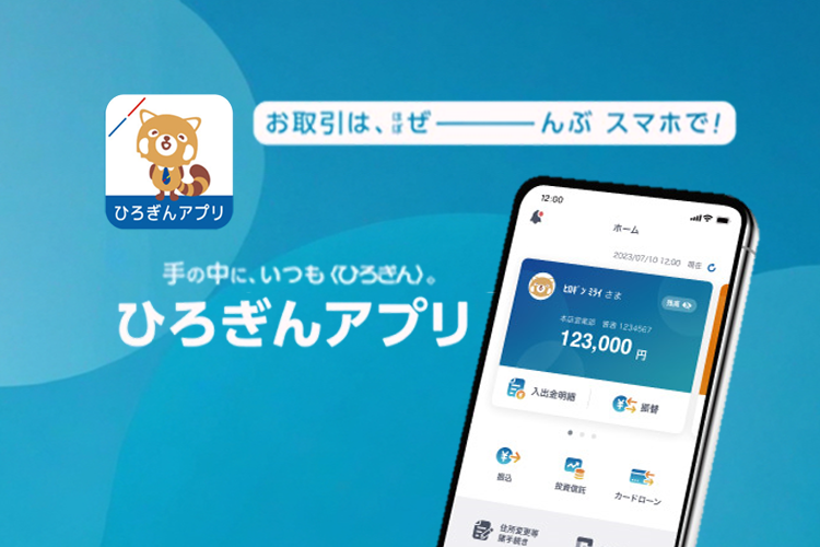 ひろぎんアプリ