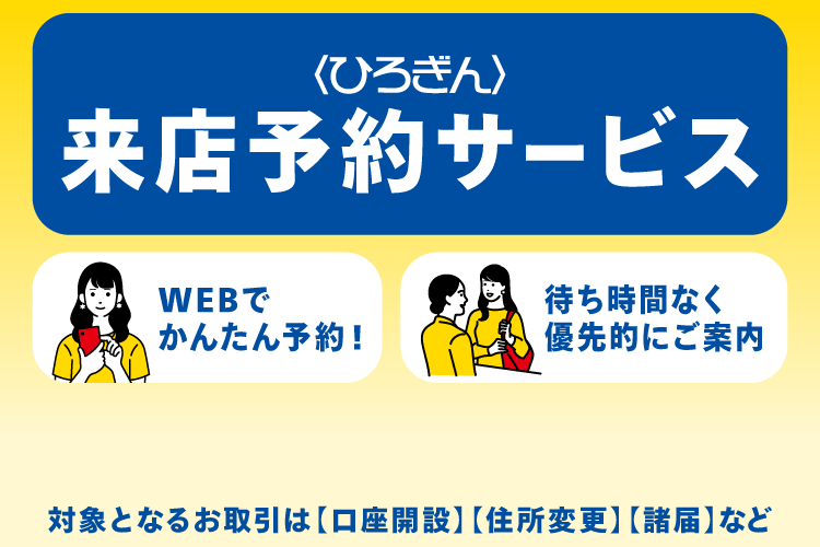 〈ひろぎん〉来店予約サービス