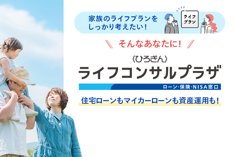 無料で直接相談！土日も営業！〈ひろぎん〉ライフコンサルプラザ