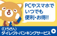 PCやスマホでいつでも便利・お得!!〈ひろぎん〉ダイレクトバンキングサービス