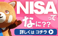 NISAってなに?? 詳しくはコチラ
