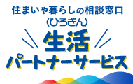 住まいや暮らしの相談窓口〈ひろぎん〉生活パートナーサービス