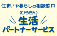 住まいや暮らしの相談窓口〈ひろぎん〉生活パートナーサービス