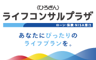 無料で直接相談！土日も営業！〈ひろぎん〉ライフコンサルプラザ