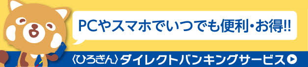 PCやスマホでいつでも便利・お得!!〈ひろぎん〉ダイレクトバンキングサービス