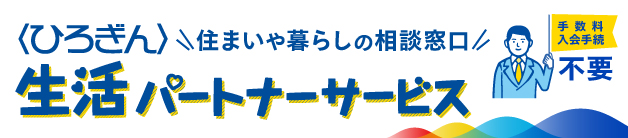 住まいや暮らしの相談窓口〈ひろぎん〉生活パートナーサービス