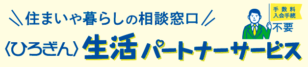 住まいや暮らしの相談窓口〈ひろぎん〉生活パートナーサービス