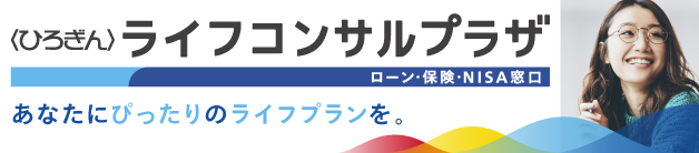 無料で直接相談！土日も営業！〈ひろぎん〉ライフコンサルプラザ