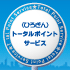 〈ひろぎん〉トータルポイントサービス